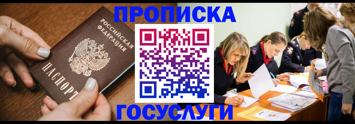 прописка в Электрогорске