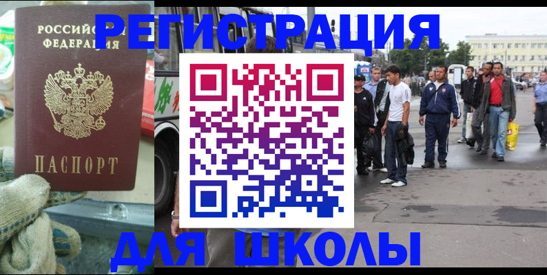 регистрация для школы в Электрогорске